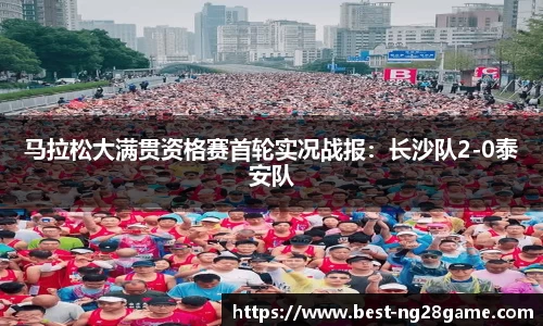 马拉松大满贯资格赛首轮实况战报：长沙队2-0泰安队