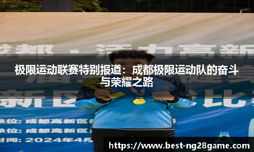 极限运动联赛特别报道：成都极限运动队的奋斗与荣耀之路