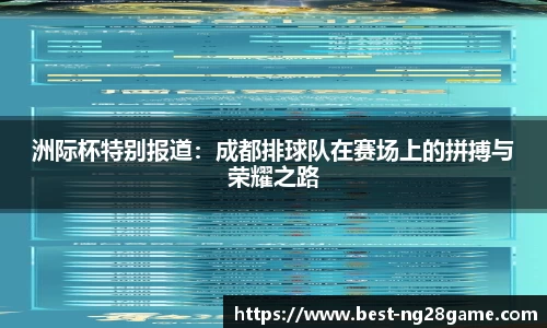 洲际杯特别报道：成都排球队在赛场上的拼搏与荣耀之路