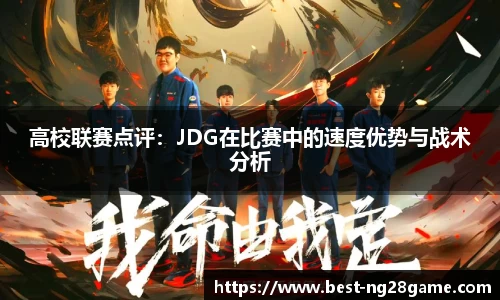 高校联赛点评：JDG在比赛中的速度优势与战术分析
