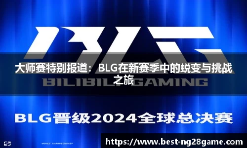 大师赛特别报道：BLG在新赛季中的蜕变与挑战之旅