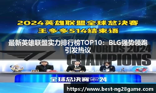 最新英雄联盟实力排行榜TOP10：BLG强势领跑引发热议