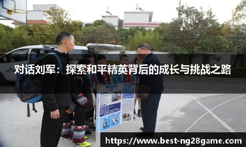 对话刘军：探索和平精英背后的成长与挑战之路