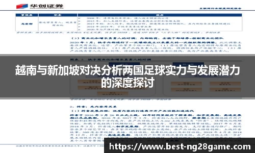 越南与新加坡对决分析两国足球实力与发展潜力的深度探讨