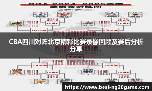 CBA四川对阵北京精彩比赛录像回顾及赛后分析分享